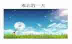 难忘二零二零作文推荐6篇