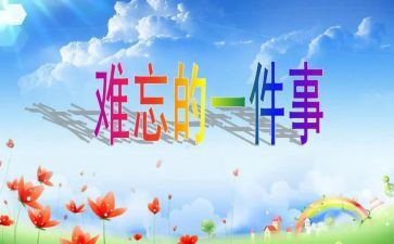 关于难忘的事的作文优质8篇