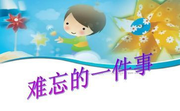 关于难忘的事的作文模板6篇
