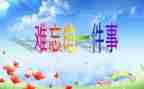 关于难忘的事的作文优质8篇