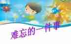关于难忘的事的作文模板6篇