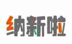 纳新的工作计划最新7篇