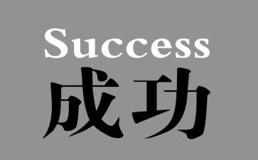 我成功的时候作文7篇