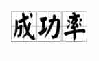 我拼搏我成功演讲稿6篇