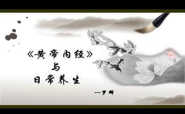 黄帝内经心得7篇