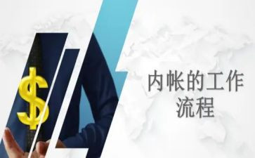 内账年终总结7篇