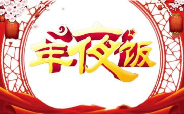 烧年夜饭的心得体会6篇