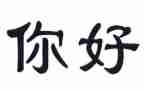 小班你好,朋友教案5篇