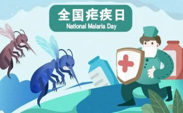 疟疾日宣传总结6篇