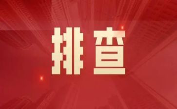 校园贷排查工作报告8篇