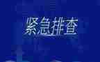 学校安全隐患排查整治工作总结范文6篇