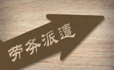 派遣制劳动合同精选5篇