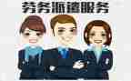 劳务派遣服务合同8篇