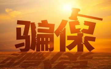 关于欺诈骗保心得体会7篇