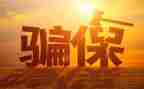 关于欺诈骗保心得体会7篇