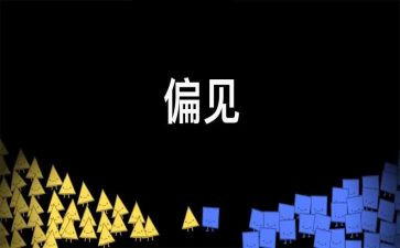 傲慢和偏见心得体会推荐5篇