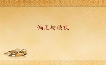 傲慢和偏见心得体会7篇