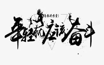 高三拼搏奋斗演讲稿7篇