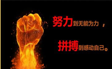 关于拼搏奋斗的演讲稿5篇