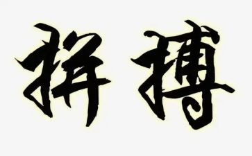 拼搏出的精彩作文7篇