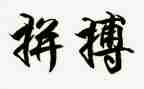 拼搏出的精彩作文7篇