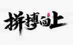 拼搏出的精彩作文精选5篇