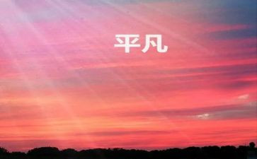 平凡生命作文8篇