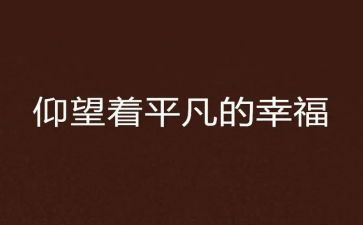 做一个平凡的人作文5篇
