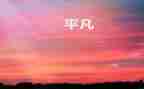 平凡生命作文8篇
