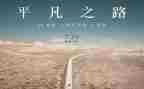 平凡的心得体会7篇