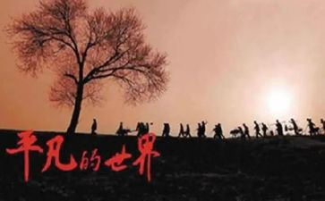 《平凡的世界》读书心得体会5篇