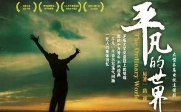 读《平凡的世界》的心得体会5篇
