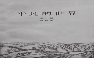 读平凡的世界心得体会7篇