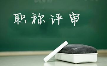 教师评高级职称的个人述职报告8篇