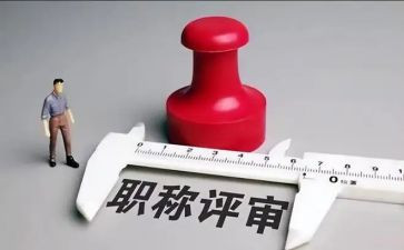 评高级职称工作报告5篇