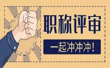 评高级职称的述职报告通用5篇