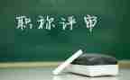 教师评高级职称的述职报告优质7篇