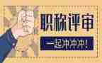 评高级职称的述职报告通用5篇