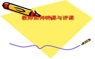 评课录心得体会5篇