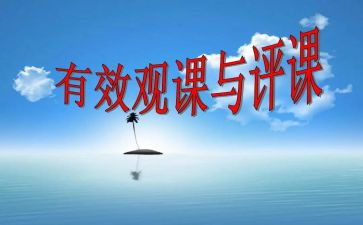 评课录心得体会最新7篇