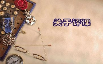 评课录心得体会精选7篇