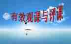 评课录心得体会最新7篇