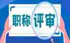 职称评审后个人总结7篇
