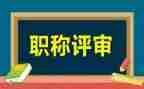 职称评审教师个人总结7篇