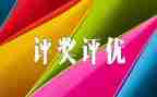 优秀员工评优事迹7篇