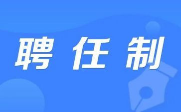 转聘任申请书7篇
