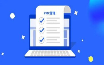 pmc工作总结7篇