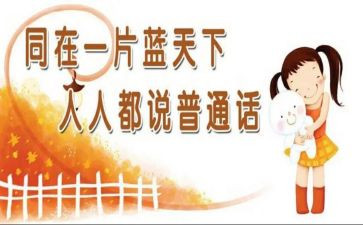 普通话不普通作文通用6篇