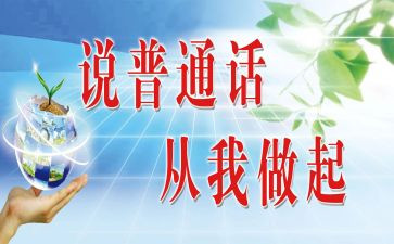 普通话不普通作文模板6篇