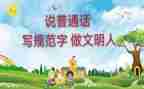 要讲普通话的演讲稿范文模板7篇